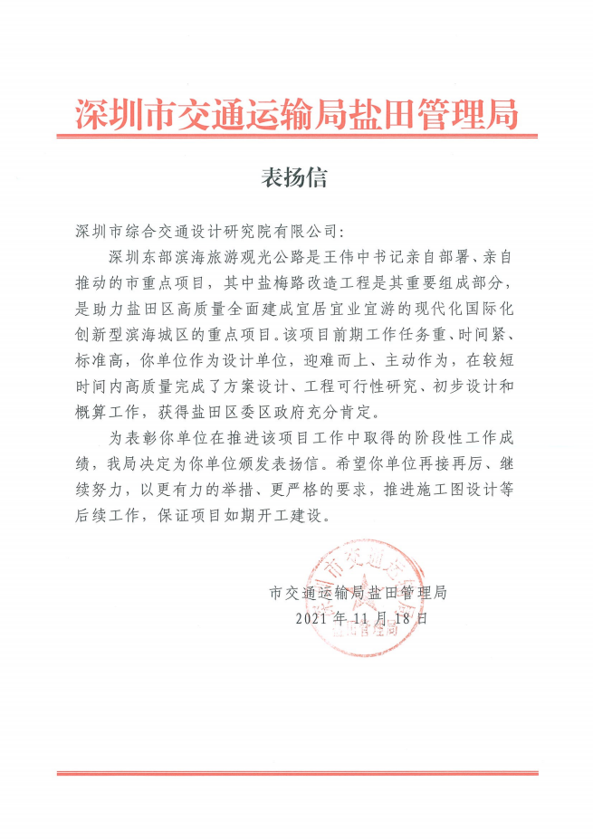 盐梅路表扬信.png